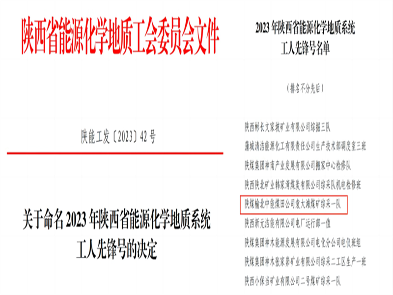 喜訊！中能袁大灘煤礦綜采一隊獲2023年陜西省能源化學(xué)地質(zhì)工會“工人先鋒號”榮譽稱號.png