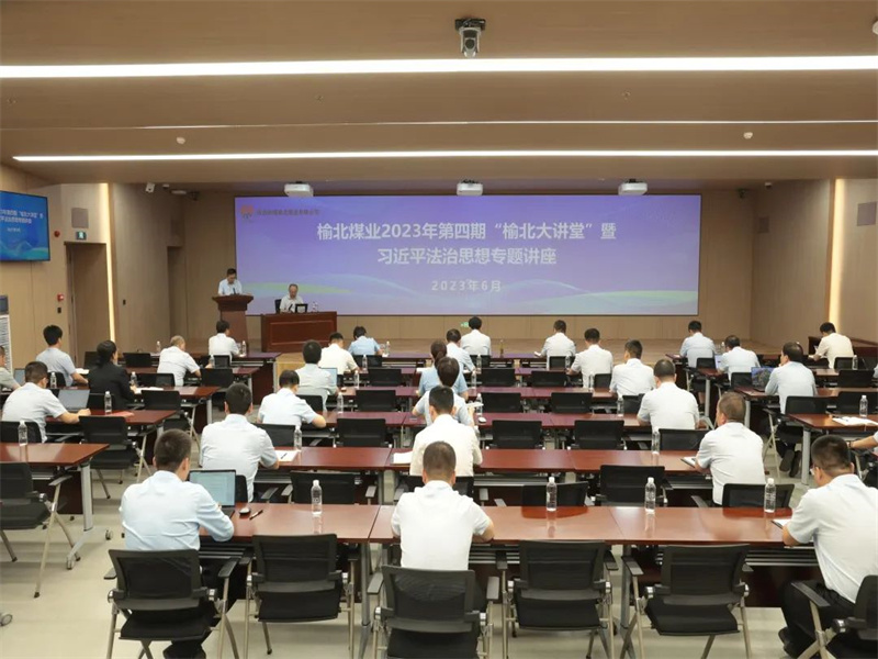 公司舉辦2023年第四期榆北大講堂暨習(xí)近平法治思想專題講座.jpg