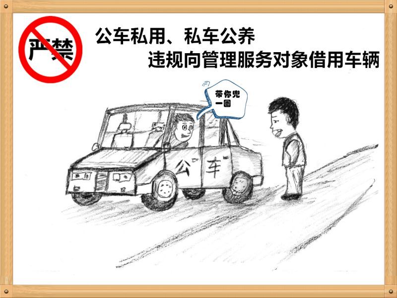 1.嚴(yán)禁公車私用、私車公養(yǎng)、違規(guī)向管理服務(wù)對象借用車輛.jpg