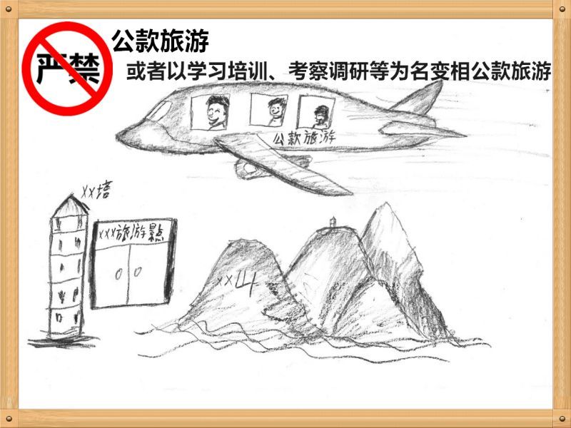 2.嚴(yán)禁公款旅游或者以學(xué)習(xí)培訓(xùn)、考察調(diào)研、工作檢查等為名變相公款旅游.jpg