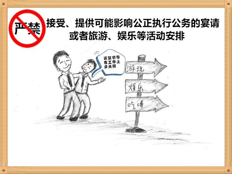 3.嚴(yán)禁接受、提供可能影響公正執(zhí)行公務(wù)的宴請或者旅游、娛樂等活動(dòng)安排.jpg
