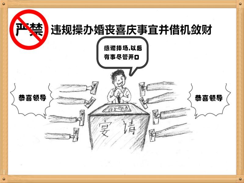 5.嚴(yán)禁違規(guī)操辦婚喪喜慶事宜并借機(jī)斂財(cái).jpg