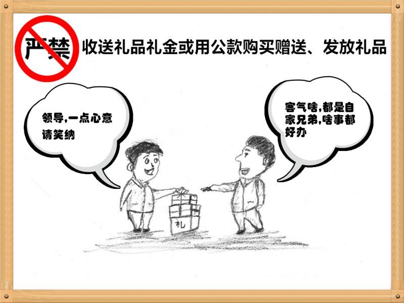6.嚴(yán)禁收送禮品禮金或用公款購買贈(zèng)送、發(fā)放禮品.jpg