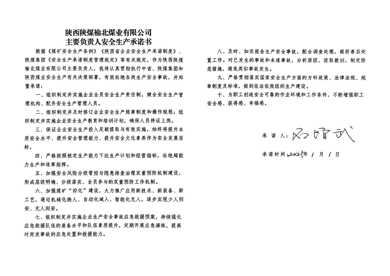 榆北煤業(yè)主要負責(zé)人安全生產(chǎn)承諾書_01.png